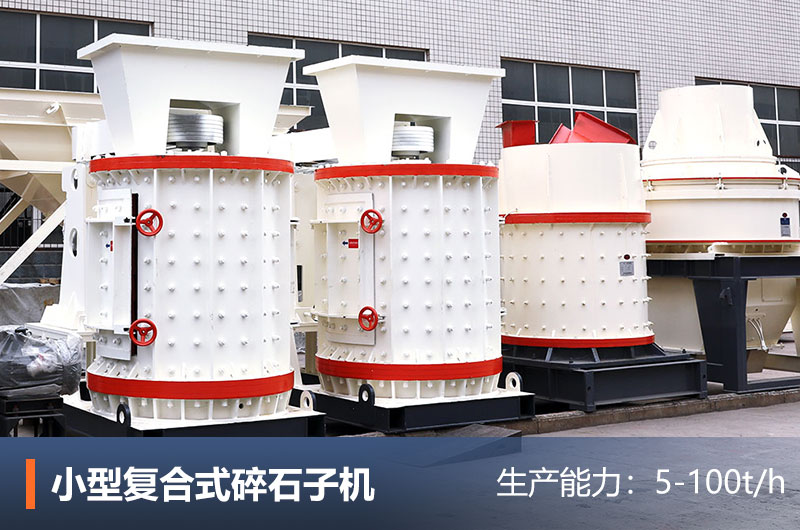 小型復(fù)合式碎石子機(jī) 小型復(fù)合式碎石子機(jī)