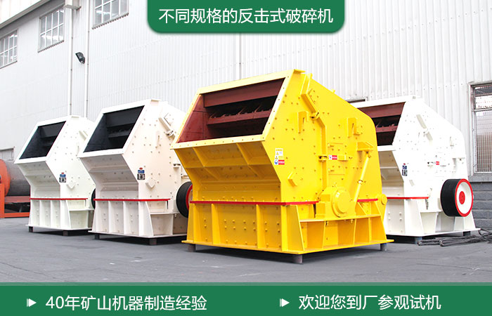 反擊式破碎機 反擊式破碎機