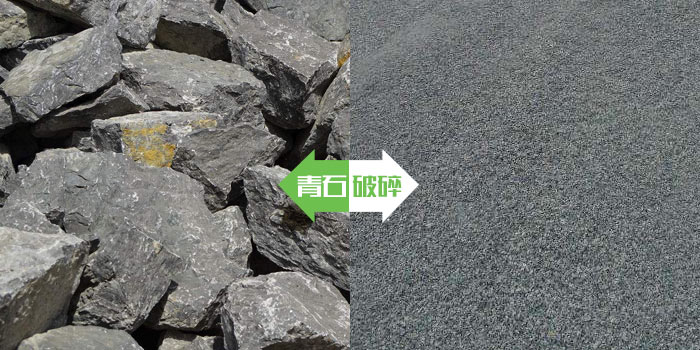 青石破碎前后 青石破碎前后