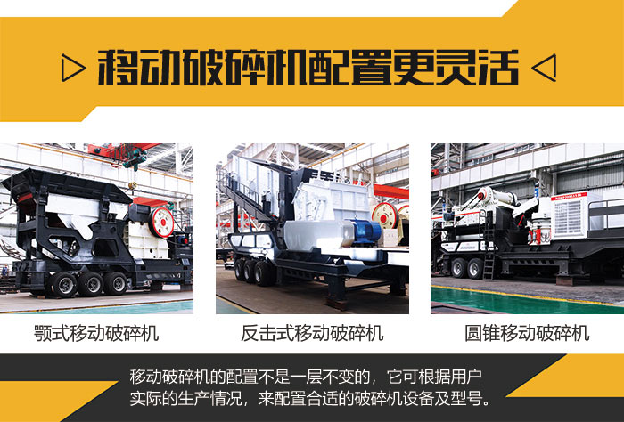 移動(dòng)破碎機(jī)配置靈活 移動(dòng)破碎機(jī)配置靈活