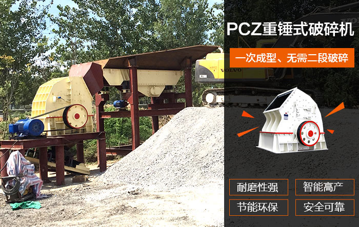 PCZ重錘式破碎機優(yōu)勢圖 PCZ重錘式破碎機優(yōu)勢圖