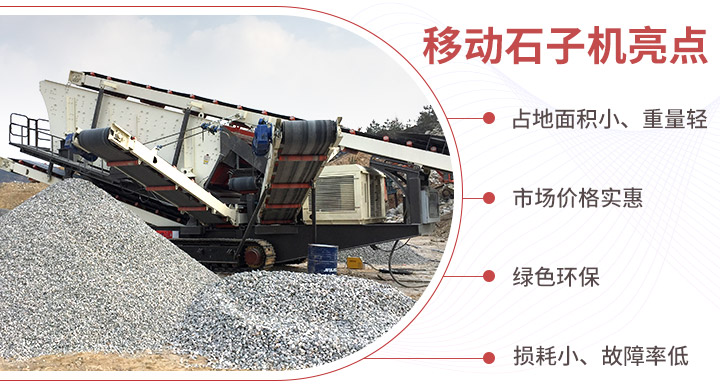 小型移動(dòng)石子機(jī)優(yōu)勢(shì) 小型移動(dòng)石子機(jī)優(yōu)勢(shì)