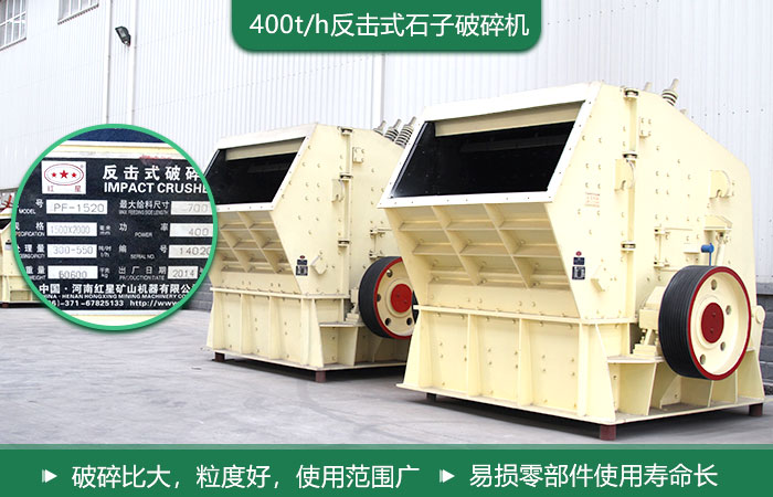 400t/h石子破碎機 400t/h石子破碎機