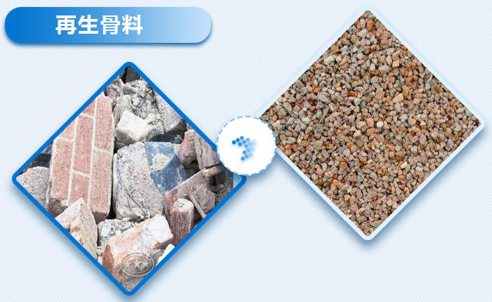 再生骨料 再生骨料