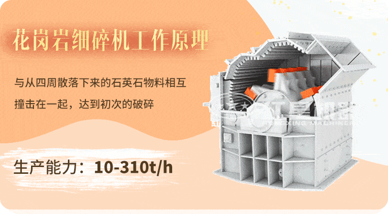 花崗巖細(xì)碎機工作原理 花崗巖細(xì)碎機工作原理