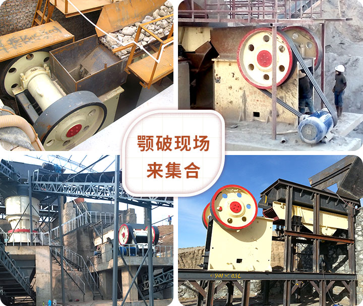 顎式破碎機現(xiàn)場拼圖 顎式破碎機現(xiàn)場拼圖