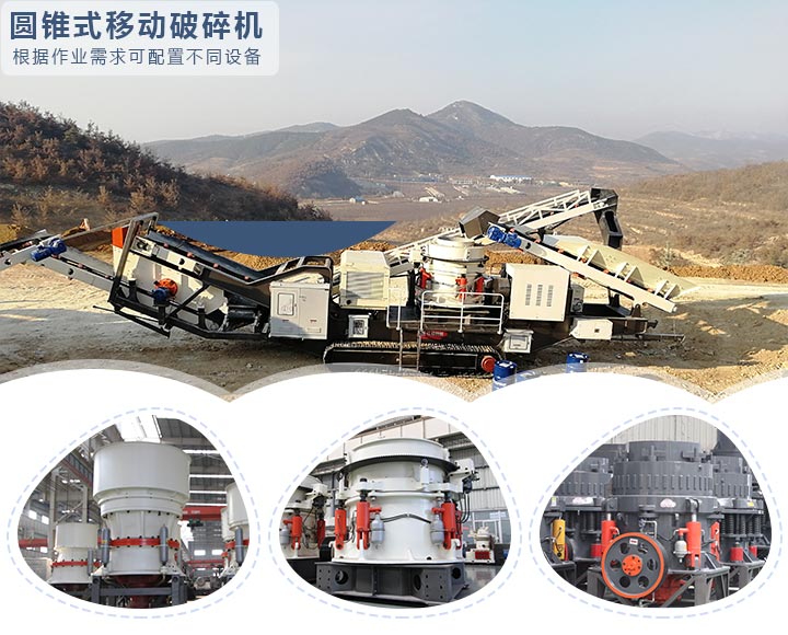 圓錐式移動破碎機 圓錐式移動破碎機