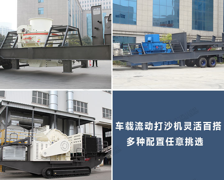 車載流動打沙機(jī)配置百搭 車載流動打沙機(jī)配置百搭