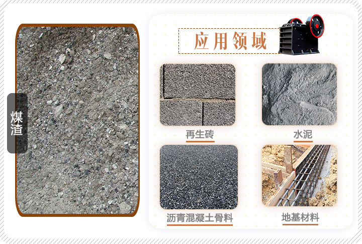 煤渣應用領域 煤渣應用領域