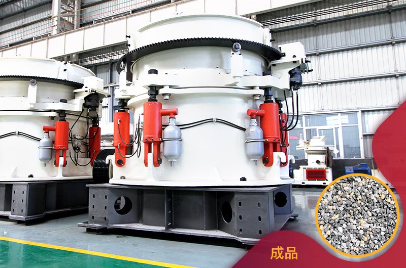 多缸液壓圓錐破碎機 多缸液壓圓錐破碎機