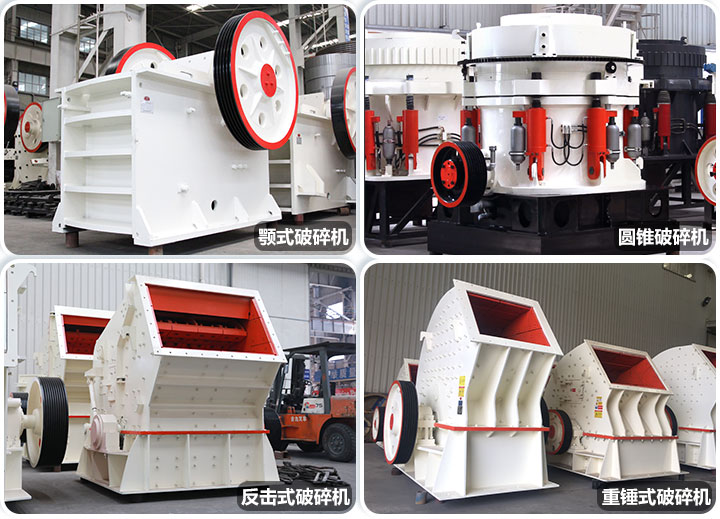 四個款式的石頭破碎機(jī) 四個款式的石頭破碎機(jī)