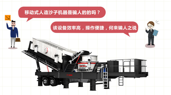 移動(dòng)式人造沙子機(jī)器 移動(dòng)式人造沙子機(jī)器