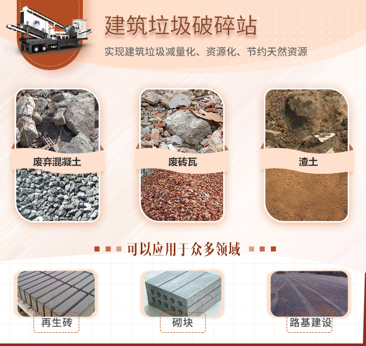 建筑垃圾移動(dòng)破碎機(jī)應(yīng)用領(lǐng)域 建筑垃圾移動(dòng)破碎機(jī)應(yīng)用領(lǐng)域