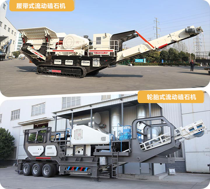 兩種類型的流動(dòng)磕石機(jī) 兩種類型的流動(dòng)磕石機(jī)