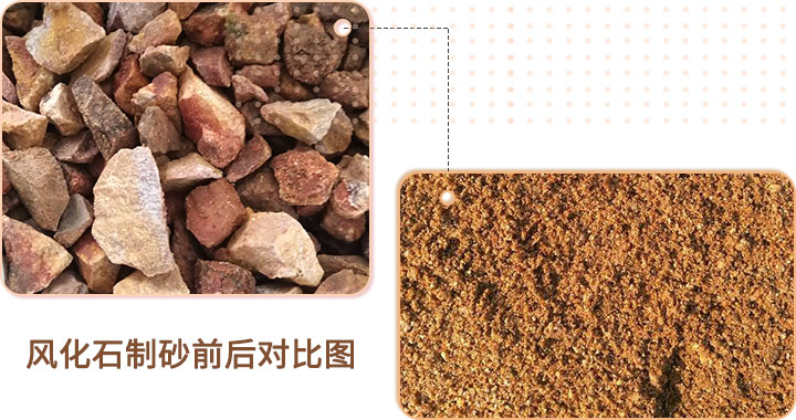 風(fēng)化石制砂前后對比 風(fēng)化石制砂前后對比