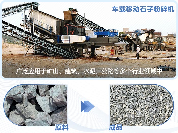 車載移動石子粉碎機(jī)現(xiàn)場及成品 車載移動石子粉碎機(jī)現(xiàn)場及成品