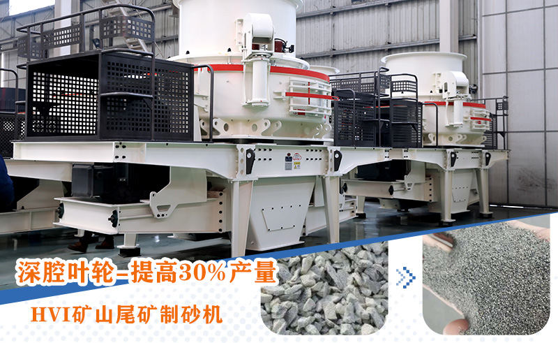 HVI礦山尾礦制砂機(jī) HVI礦山尾礦制砂機(jī)