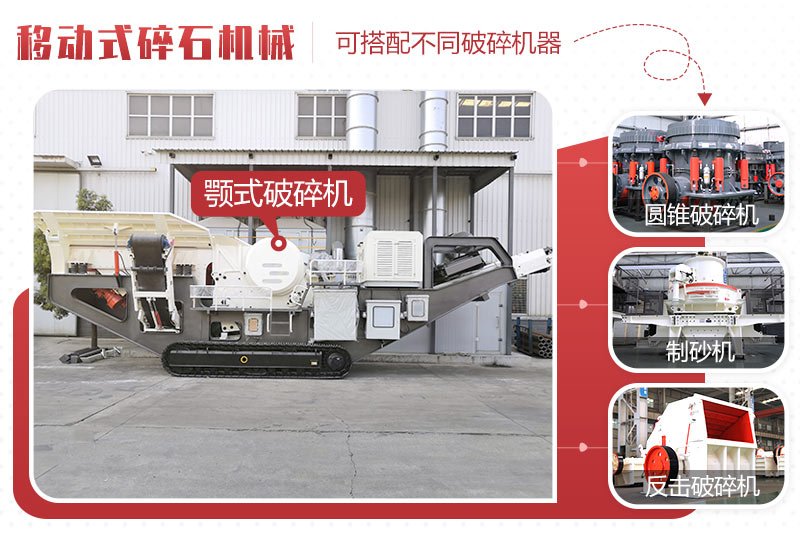 移動式碎石機械不同配置 移動式碎石機械不同配置
