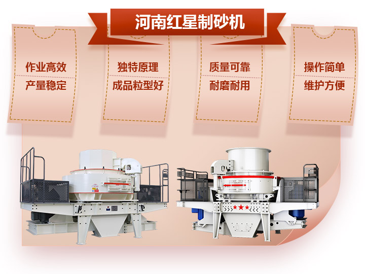 紅星制砂機優(yōu)勢 紅星制砂機優(yōu)勢