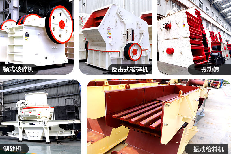 制砂廠常用設(shè)備 制砂廠常用設(shè)備