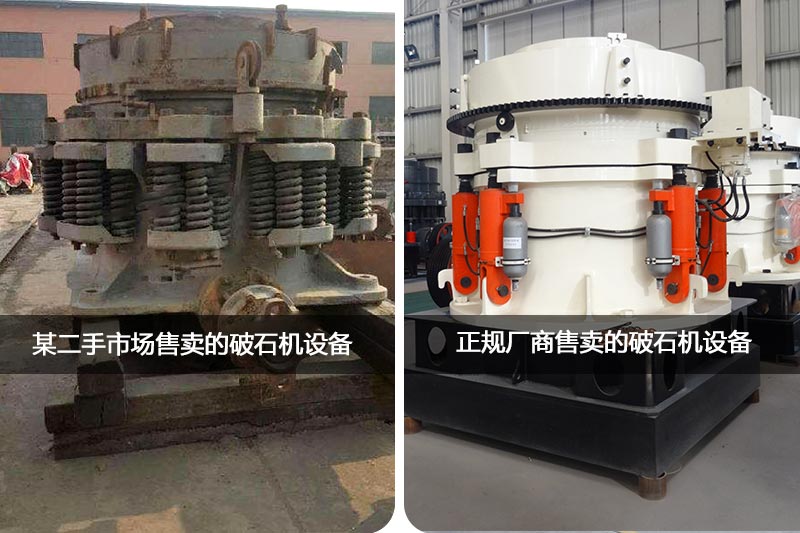 二手破石機(jī)設(shè)備與新機(jī)對(duì)比 二手破石機(jī)設(shè)備與新機(jī)對(duì)比