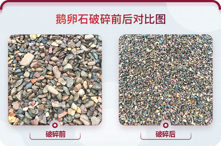 鵝卵石破碎前后對(duì)比圖 鵝卵石破碎前后對(duì)比圖