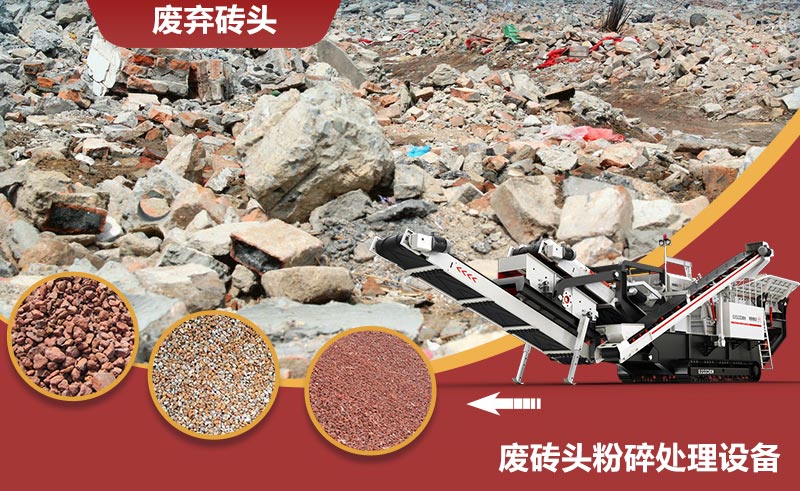 廢磚頭粉碎處理設(shè)備及成品 廢磚頭粉碎處理設(shè)備及成品