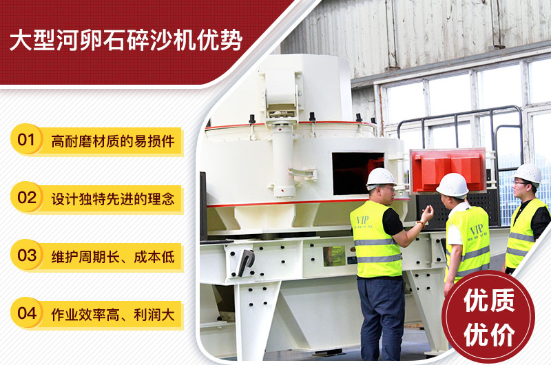 大型河卵石碎沙機(jī)優(yōu)勢 大型河卵石碎沙機(jī)優(yōu)勢