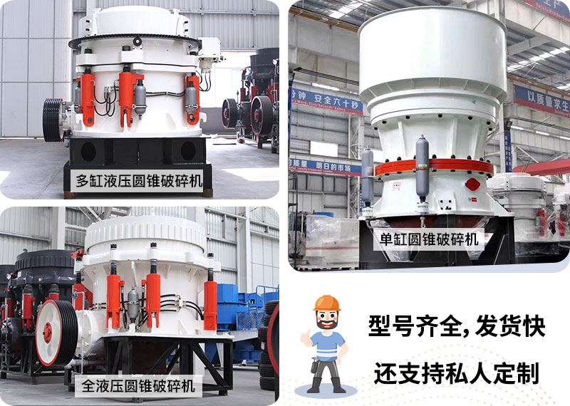 不同類型的圓錐磕石子機(jī) 不同類型的圓錐磕石子機(jī)