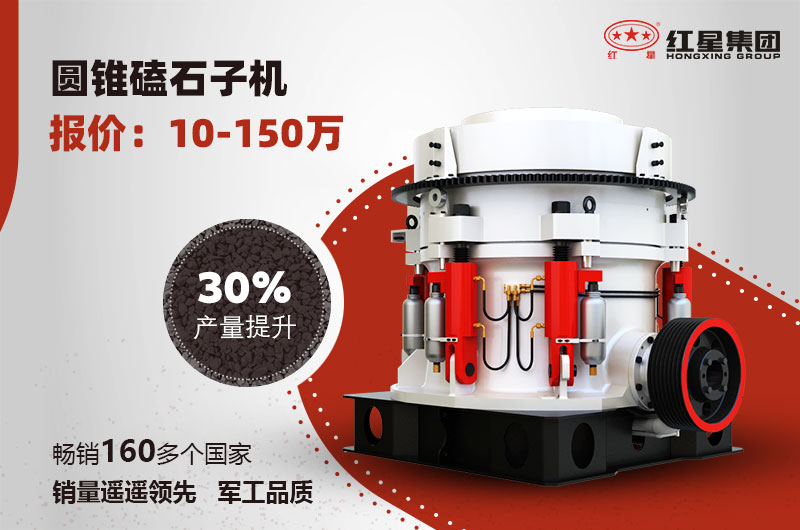 圓錐磕石子機(jī)報(bào)價(jià) 圓錐磕石子機(jī)報(bào)價(jià)