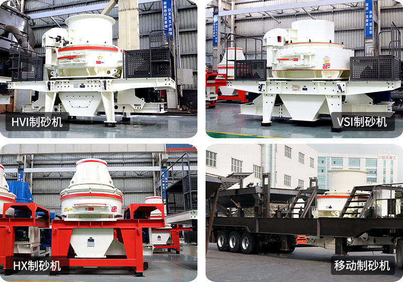 小型制砂機(jī)種類型號(hào)齊全，支持定制