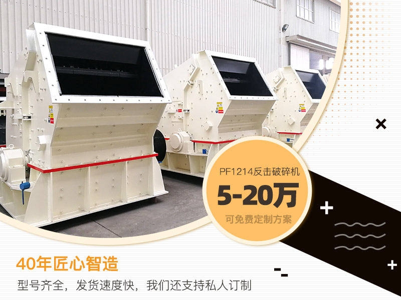 PF1214反擊式破碎機(jī)報(bào)價(jià) PF1214反擊式破碎機(jī)報(bào)價(jià)