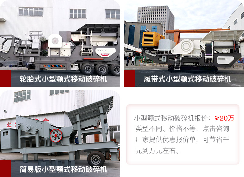 小型移動(dòng)顎式破碎機(jī)報(bào)價(jià)與類型展示 小型移動(dòng)顎式破碎機(jī)報(bào)價(jià)與類型展示
