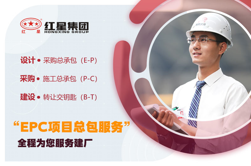 紅星可為您一站式服務建廠 紅星可為您一站式服務建廠