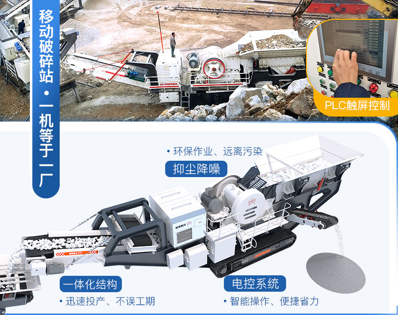 移動(dòng)破碎站優(yōu)勢 移動(dòng)破碎站優(yōu)勢