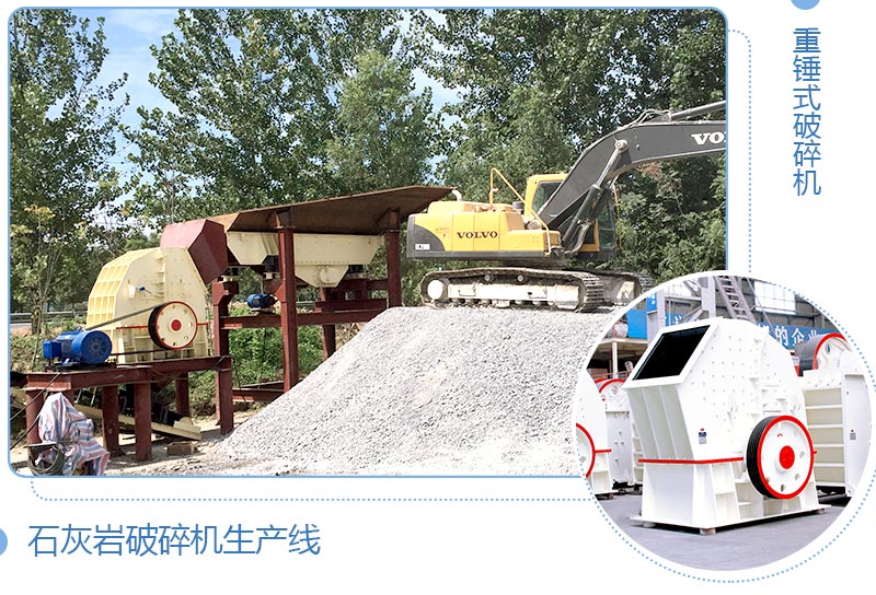 石灰?guī)r破碎機(jī)生產(chǎn)線與重錘式破碎機(jī) 石灰?guī)r破碎機(jī)生產(chǎn)線與重錘式破碎機(jī)