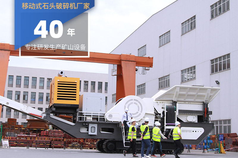 客戶到廠考察移動式石頭破碎機(jī) 客戶到廠考察移動式石頭破碎機(jī)