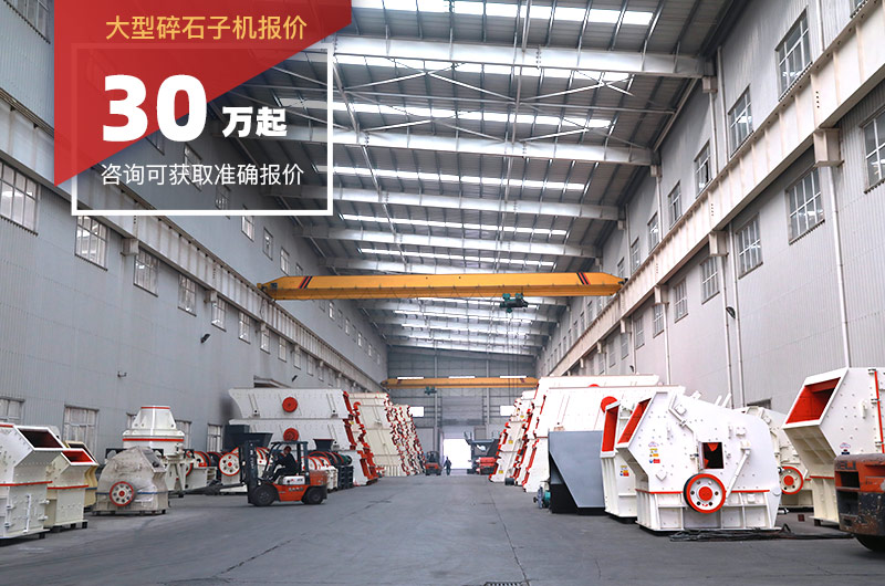大型碎石子機(jī)報(bào)價(jià) 大型碎石子機(jī)報(bào)價(jià)