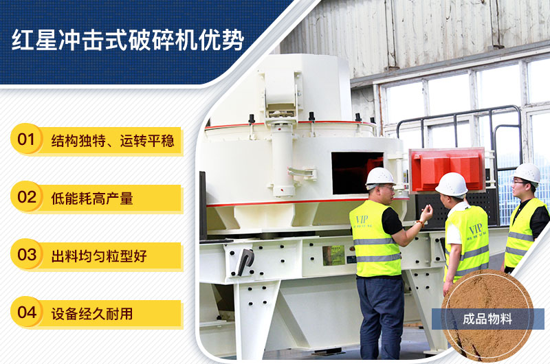 紅星沖擊式破碎機(jī)優(yōu)勢 紅星沖擊式破碎機(jī)優(yōu)勢
