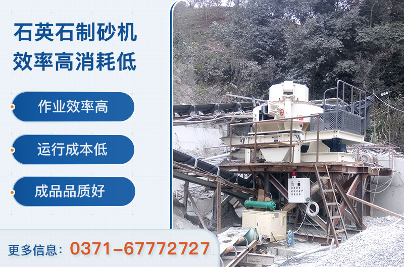 石英石制砂機設備優(yōu)勢 石英石制砂機設備優(yōu)勢