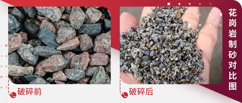 花崗巖制砂前后對比 花崗巖制砂前后對比