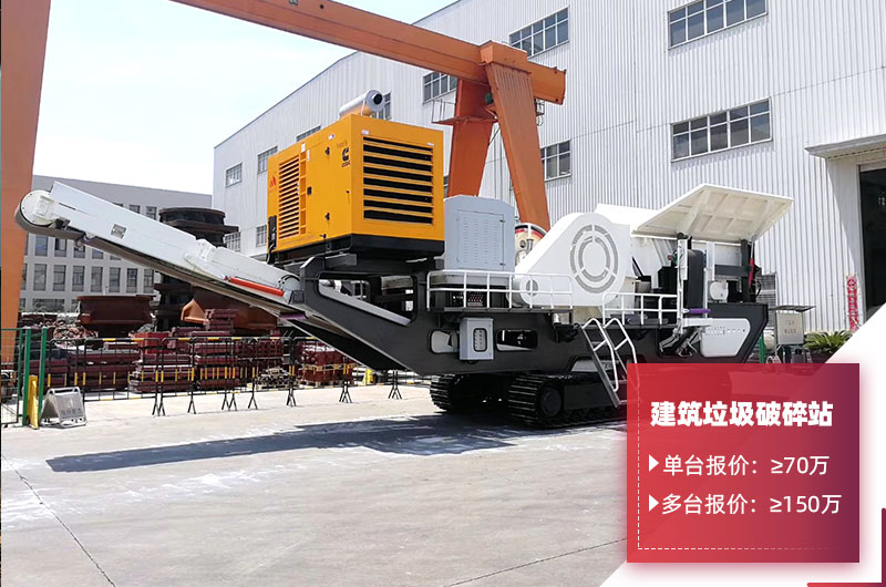 建筑垃圾移動破碎站報價 建筑垃圾移動破碎站報價