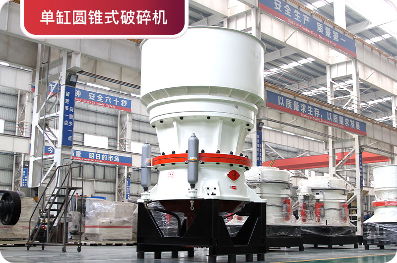 單缸圓錐破碎機 單缸圓錐破碎機