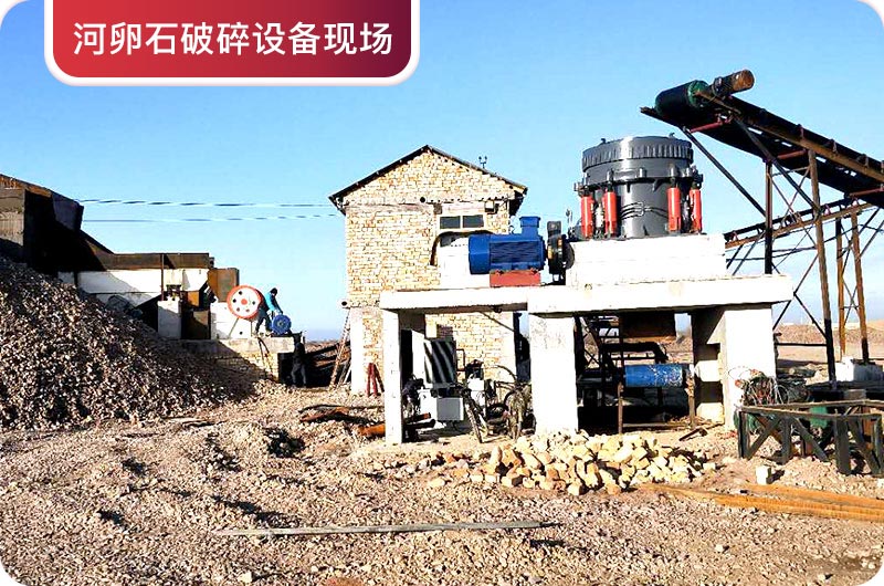 河卵石破碎設(shè)備現(xiàn)場 河卵石破碎設(shè)備現(xiàn)場
