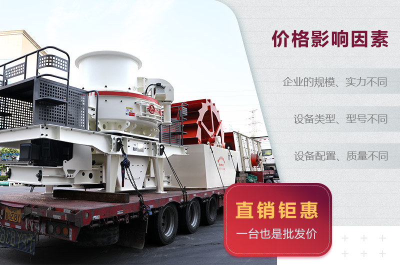 人工制砂機(jī)價(jià)格影響因素 人工制砂機(jī)價(jià)格影響因素