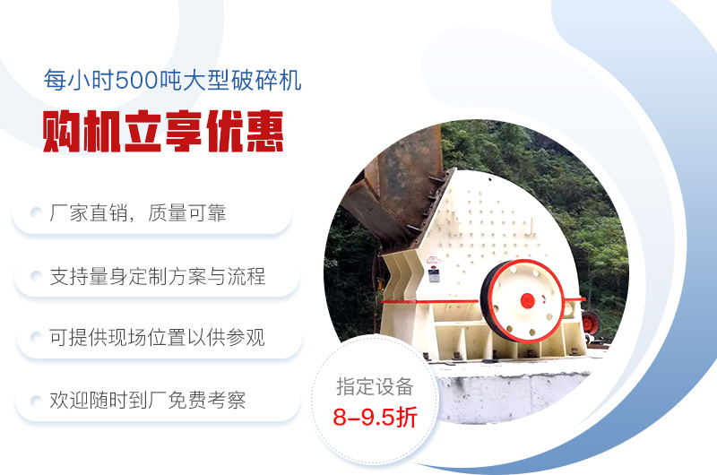 紅星大型破碎機(jī)購機(jī)享優(yōu)惠 紅星大型破碎機(jī)購機(jī)享優(yōu)惠