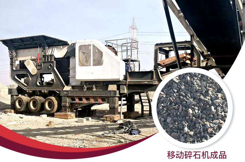小型移動碎石機(jī)與成品 小型移動碎石機(jī)與成品