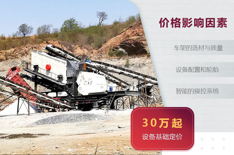 小型移動碎石機(jī)價格影響因素 小型移動碎石機(jī)價格影響因素