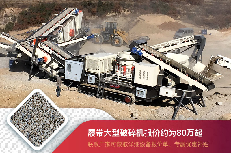 履帶大型破碎機(jī)報(bào)價(jià) 履帶大型破碎機(jī)報(bào)價(jià)