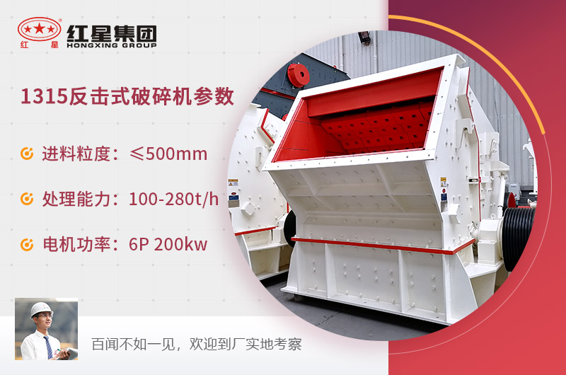 1315反擊式破碎機(jī)型號(hào)參數(shù) 1315反擊式破碎機(jī)型號(hào)參數(shù)